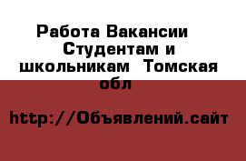 Работа Вакансии - Студентам и школьникам. Томская обл.